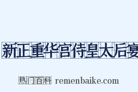 新正重华宫侍皇太后宴是什么意思的图片